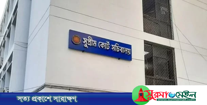 সুপ্রিম কোর্ট সচিবালয় বিলুপ্ত, কর্মকর্তাদের আইন মন্ত্রণালয়ে ফেরত