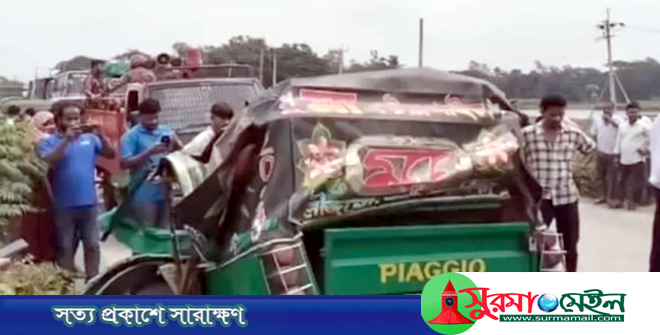 হবিগঞ্জে ট্রাক-অটোরিকশার সংঘর্ষে নিহত ২