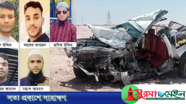 কাতারে সড়ক দুর্ঘটনায় সিলেটের ৫ প্রবাসীর মৃত্যু, এলাকায় শোকের ছায়া