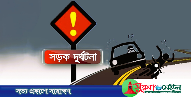 মে মাসে সিলেটের সড়কে ঝরল ৫১ জনের প্রাণ