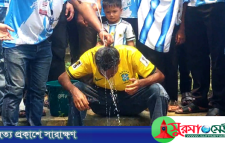 মৌলভীবাজারে ব্রাজিল ছেড়ে দুধ দিয়ে গোসল করে আর্জেন্টিনাকে সমর্থন