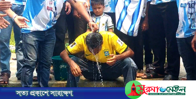 মৌলভীবাজারে ব্রাজিল ছেড়ে দুধ দিয়ে গোসল করে আর্জেন্টিনাকে সমর্থন