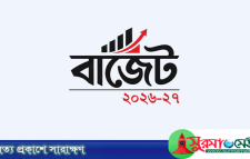 দেশের ইতিহাসে সবচেয়ে বড় বাজেট পেশ আজ