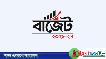 দেশের ইতিহাসে সবচেয়ে বড় বাজেট পেশ আজ