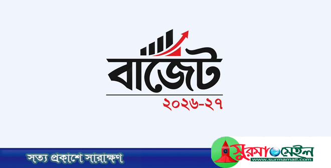দেশের ইতিহাসে সবচেয়ে বড় বাজেট পেশ আজ