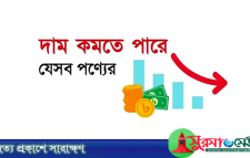 কমতে পারে যেসব পণ্যের দাম