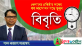 ডিসি সারওয়ার আলমের বদলীর আদেশ প্রত্যাহারের দাবী খেলাফত মজলিসের