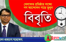 ডিসি সারওয়ার আলমের বদলীর আদেশ প্রত্যাহারের দাবী খেলাফত মজলিসের
