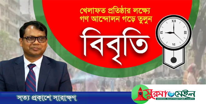 ডিসি সারওয়ার আলমের বদলীর আদেশ প্রত্যাহারের দাবী খেলাফত মজলিসের