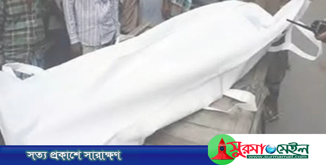 গোয়াইনঘাটে মেয়েকে উত্ত্যক্ত করায় প্রতিবেশীর ঘুষিতে যুবকের মৃত্যু