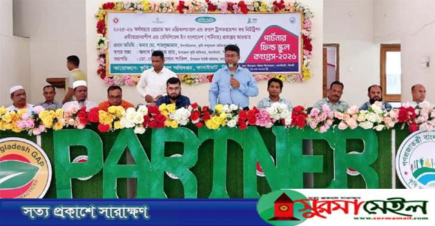 কানাইঘাটে পার্টনার ফিল্ড স্কুল কংগ্রেস অনুষ্ঠিত