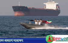 আবারও হরমুজ প্রণালি বন্ধের ঘোষণা ইরানের