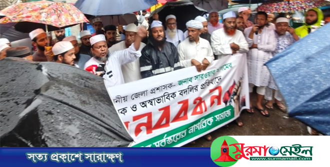ডিসি সরওয়ার আলমের প্রত্যাহার আদেশ বাতিলের দাবিতে সিলেটে মানববন্ধন