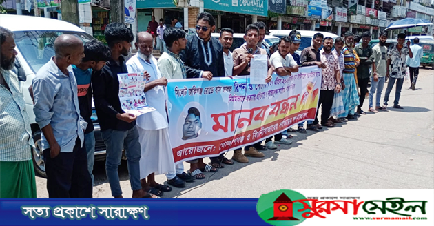 গোলাপগঞ্জে বাসচালক রিপন-দেলোয়ার হত্যার বিচারের দাবিতে মানববন্ধন