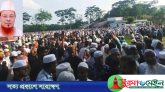 সাবেক এমপি মাওলানা ফরিদ উদ্দিন চৌধুরীর দাফন সম্পন্ন