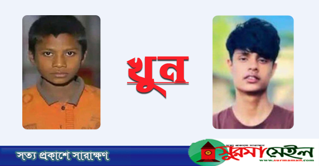 কানাইঘাটে বন্ধুর হাতে কিশোর খুন