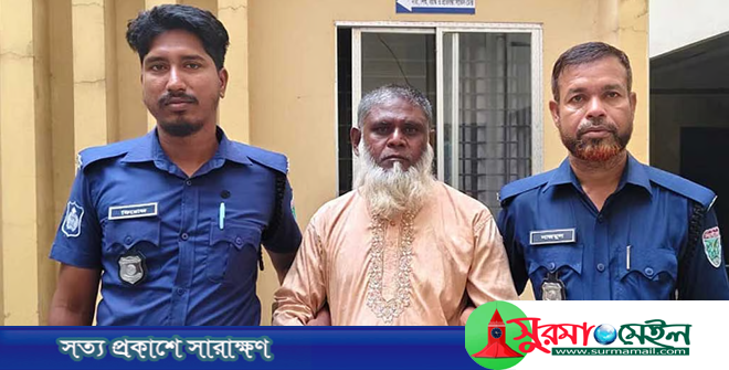 গোয়াইনঘাটে ৬ বছরের শিশুকে ধর্ষণচেষ্টার অভিযোগে বৃদ্ধ গ্রেপ্তার