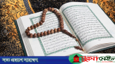 ব্যর্থতা, হতাশা, অভাব আর দুঃখে ক্লান্তির অবসানে সূরা ফাতিহা’র আমল ফজীলতপূর্ণ