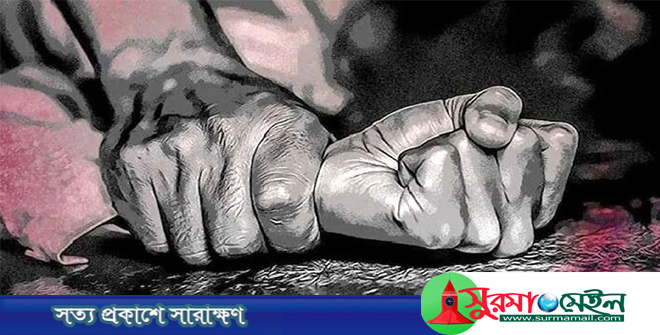 তাহিরপুরে ছেলের সহযোহিতায় পুত্রবধুকে ধর্ষণ করলেন মাদকাসক্ত শ্বশুর!