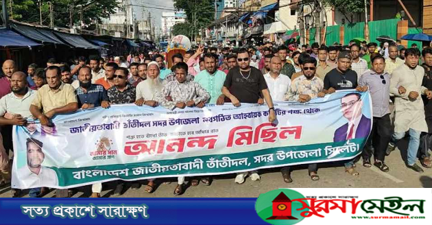 সিলেট সদর উপজেলা তাঁতীদলের আনন্দ মিছিল