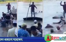 সাবেক এমপি ফরিদ উদ্দিন চৌধুরীর জানাজা থেকে ফেরার পথে নৌকাডুবি