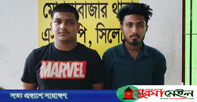 সিলেটে হানিট্র্যাপে ফেলে বাইক-মোবাইল ছিনতাই, চক্রের ২ সদস্য গ্রেপ্তার