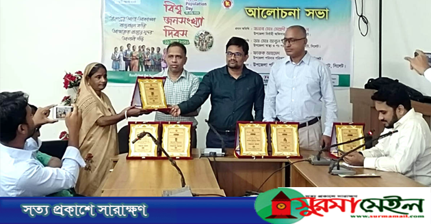 বিশ্ব জনসংখ্যা দিবস উপলক্ষে কানাইঘাটে আলোচনা সভা ও সম্মাননা প্রদান
