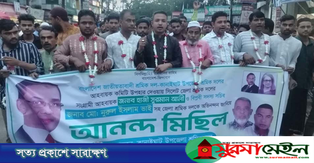 কানাইঘাট শ্রমিকদলের আহবায়ক কমিটি অনুমোদনে আনন্দ মিছিল