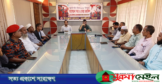 কানাইঘাটে জুলাই শহিদ দিবস উপলক্ষে আলোচনা সভা অনুষ্ঠিত