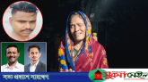 সীমান্তে নিহত মুজিবের স্ত্রীকে ৮শ’ টাকা সহায়তা, নাসীরুদ্দীন-সারজিসের প্রতি ক্ষোভ