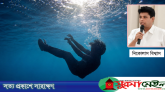 ‘আসুন, সবাই মিলে পানিতে ডুবে মৃত্যুর স্রোত থামাই’