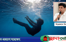 ‘আসুন, সবাই মিলে পানিতে ডুবে মৃত্যুর স্রোত থামাই’