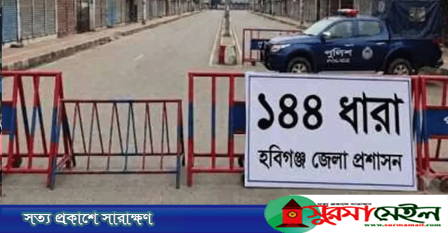 পরিস্থিতি স্বাভাবিক, হবিগঞ্জে ১৪৪ ধারা প্রত্যাহার