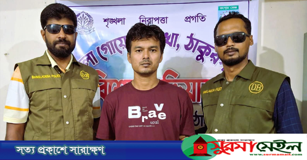 ঠাকুরগাঁওয়ে ২৭ মামলার আসামি ও সংঘবদ্ধ প্রতারক চক্রের ‘গডফাদার’ গ্রেপ্তার