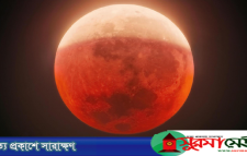 আজ বিরল চন্দ্রগ্রহণ, দেখা যাবে যেসব অঞ্চলে