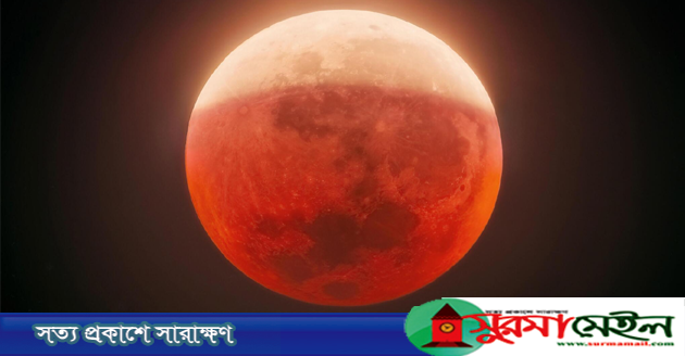 আজ বিরল চন্দ্রগ্রহণ, দেখা যাবে যেসব অঞ্চলে