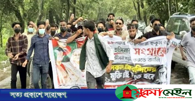 সিলেটে নিষিদ্ধ ছাত্রলীগের মিছিল, অর্ধশত নেতাকর্মীর বিরুদ্ধে মামলা