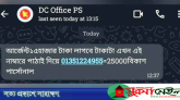 সিলেটে ডিসি অফিসের নম্বর হ্যাক করে বিকাশে চাওয়া হচ্ছে টাকা