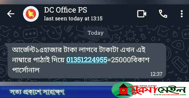 সিলেটে ডিসি অফিসের নম্বর হ্যাক করে বিকাশে চাওয়া হচ্ছে টাকা