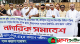 গ্যাস-বিদ্যুতের সংকট নিরসনে সিলেটে নাগরিক সমাবেশ