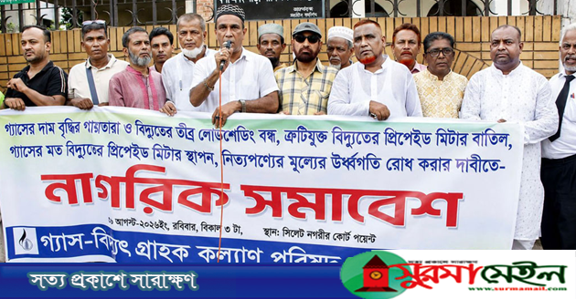 গ্যাস-বিদ্যুতের সংকট নিরসনে সিলেটে নাগরিক সমাবেশ