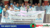 শিশু ফাহিমা হত্যা: ‎ঘাতক জাকিরের ফাঁসি দ্রুত কার্যকরের দাবিতে মানববন্ধন