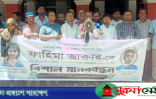 শিশু ফাহিমা হত্যা: ‎ঘাতক জাকিরের ফাঁসি দ্রুত কার্যকরের দাবিতে মানববন্ধন
