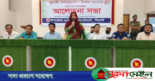 গণঅভ্যুত্থান দিবসে কানাইঘাটে প্রশাসনের উদ্যোগে আলোচনা সভা অনুষ্ঠিত