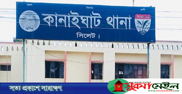 কানাইঘাট থানা পুলিশের অভিযানে ৮ মাসে ৪৭ মামলা, গ্রেপ্তার ৫২