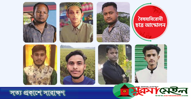 জুলাই গণঅভ্যুত্থানে সিলেটের ৭ শহীদের বিচারে গতি ও স্মৃতিচত্বর চান স্বজনরা
