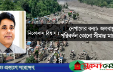 নেপালের বন্যা: জলবায়ু পরিবর্তন কোনো সীমান্ত মানে না
