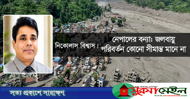 নেপালের বন্যা: জলবায়ু পরিবর্তন কোনো সীমান্ত মানে না