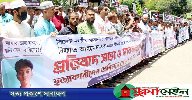 সিলেটে স্কুলছাত্র রিফাত হত্যা: আসামিদের গ্রেপ্তারের দাবিতে প্রতিবাদ সভা-মানববন্ধন