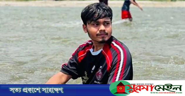 সাদাপাথরে পানিতে ডুবে কলেজ ছাত্রের মৃত্যু